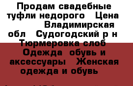 Продам свадебные туфли недорого › Цена ­ 1 000 - Владимирская обл., Судогодский р-н, Тюрмеровка слоб. Одежда, обувь и аксессуары » Женская одежда и обувь   